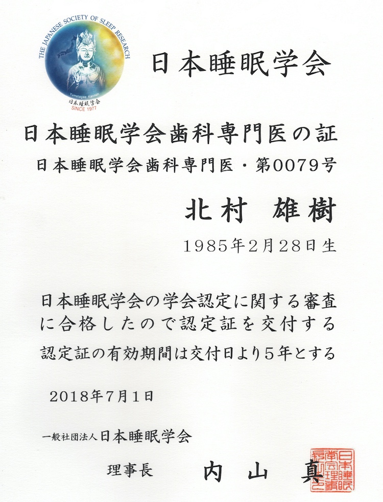 日本睡眠学会歯科専門医の証